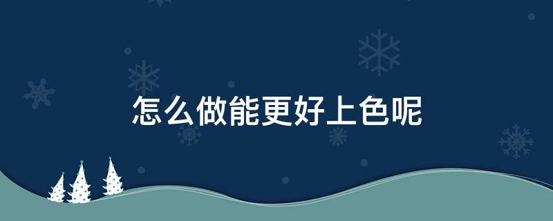 怎么做能更好上色呢 如何学会上色