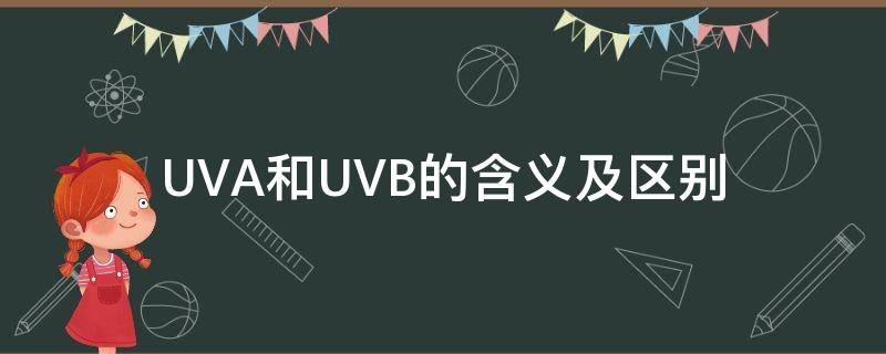 UVA和UVB的含义及区别 uva和uvb的根本区别是什么