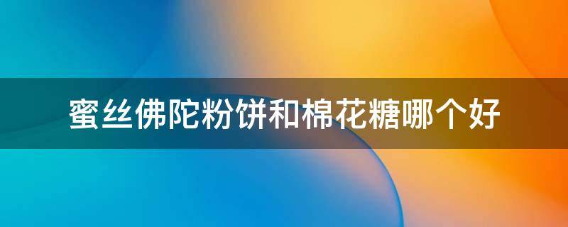 蜜丝佛陀粉饼和棉花糖哪个好 蜜丝佛陀粉饼两款区别