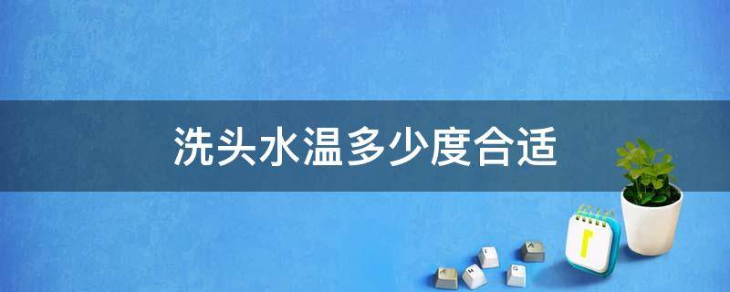 洗头水温多少度合适 洗头发水温多少度合适