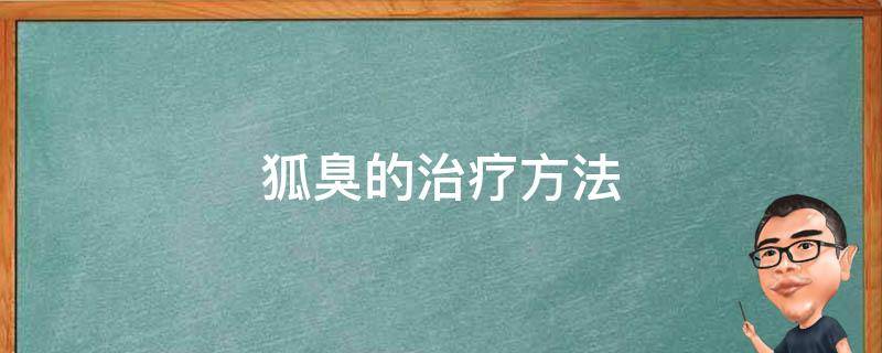 狐臭的治疗方法 男生有狐臭怎么解决