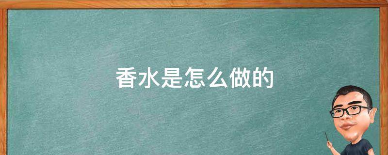 香水是怎么做的 内裤味香水是怎么做的