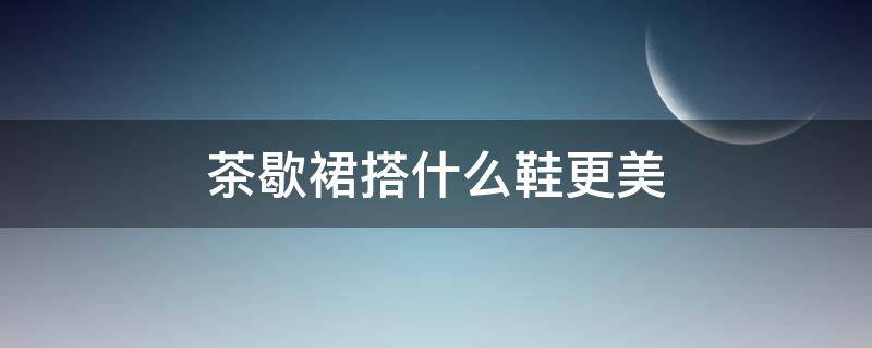 茶歇裙搭什么鞋更美（茶歇裙是什么裙子(法式优雅衣服风格）