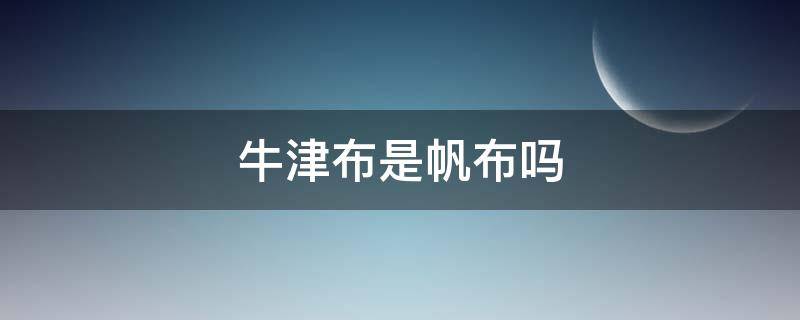 牛津布是帆布吗（牛津布和帆布一样吗）
