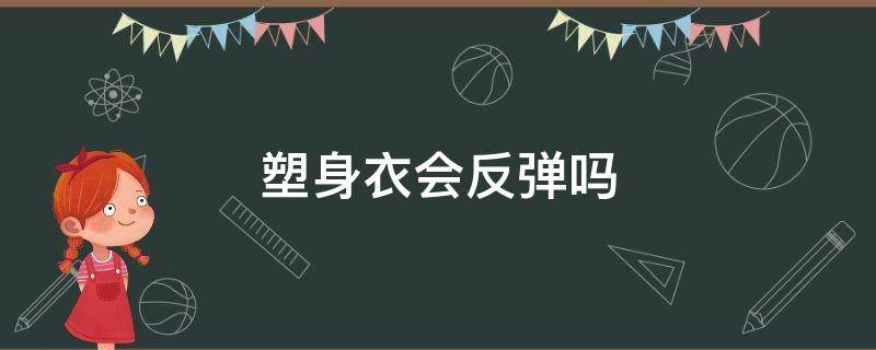 塑身衣会反弹吗 塑身衣穿了会反弹吗