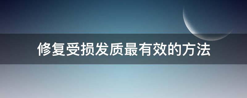 修复受损发质最有效的方法（修复受损头发最有效的方法）