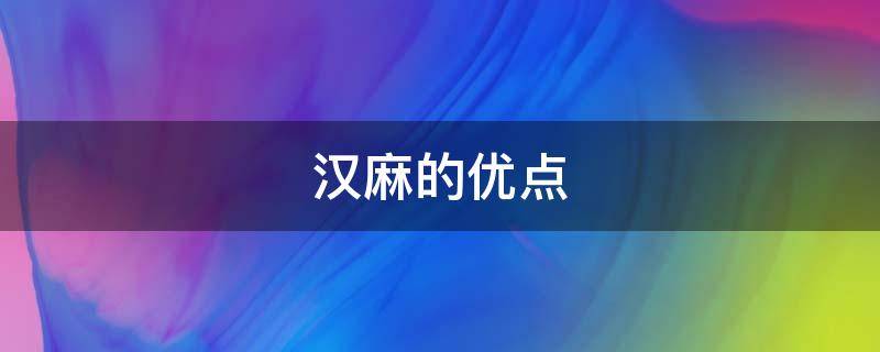 汉麻的优点 汉麻有什么作用