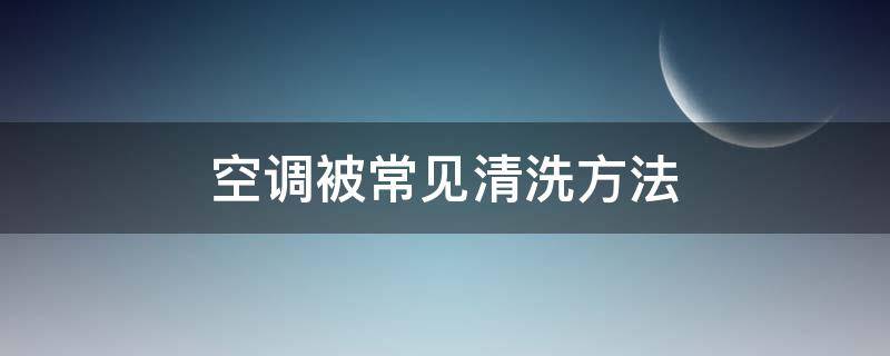 空调被常见清洗方法 空调应如何清洗