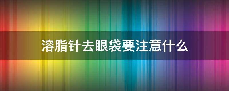 溶脂针去眼袋要注意什么（溶脂针去眼袋的副作用及优势(图）
