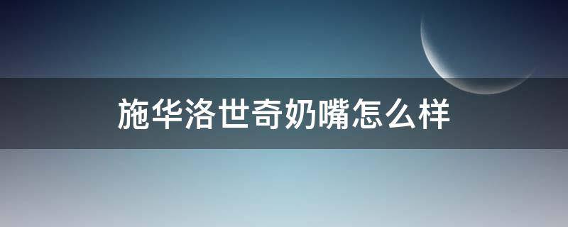 施华洛世奇奶嘴怎么样（施华洛世奇奶嘴吊坠价格）