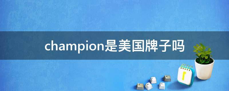 champion是美国牌子吗 champion是哪国品牌