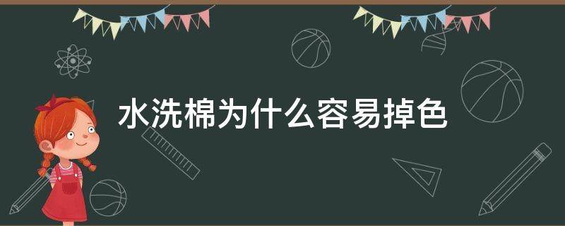 水洗棉为什么容易掉色（水洗棉的衣服会不会掉色）