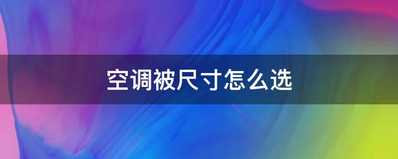 空调被尺寸怎么选 空调被尺寸是多少合适