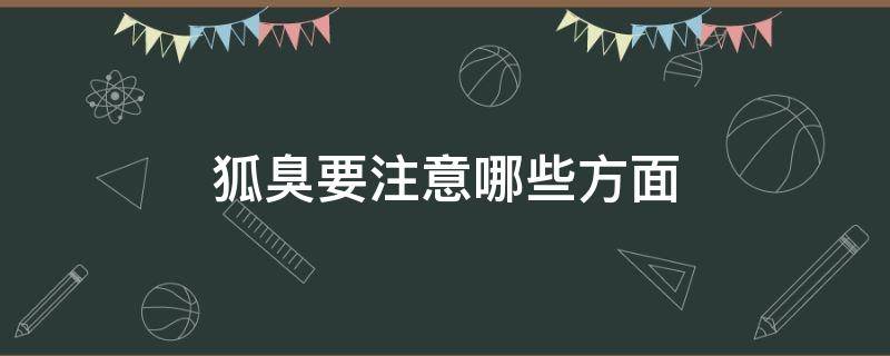 狐臭要注意哪些方面 狐臭生活方面的注意
