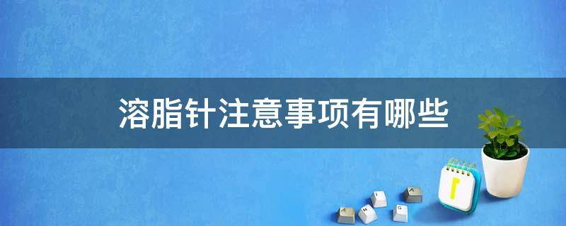 溶脂针注意事项有哪些 溶脂针的注意事项