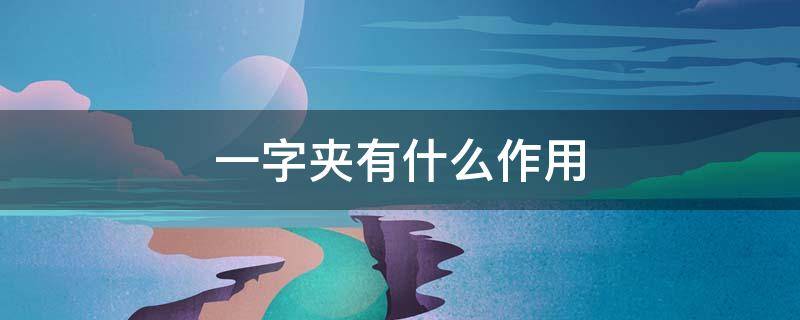一字夹有什么作用 一字夹怎么用