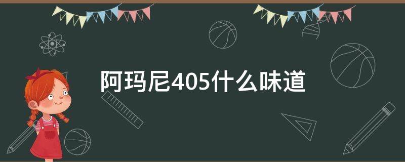 阿玛尼405什么味道（阿玛尼405有香味吗）
