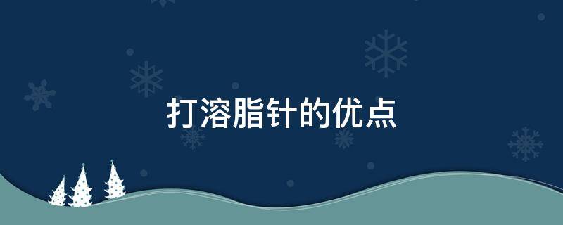 打溶脂针的优点 打溶脂针好不好