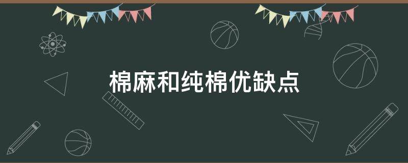 棉麻和纯棉优缺点（纯棉的优点缺点）
