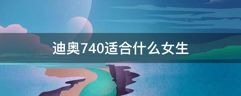 迪奥740适合什么女生 迪奥740值得买吗