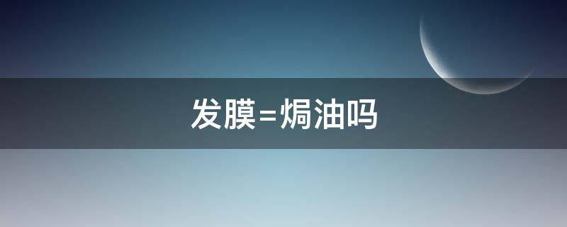 发膜=焗油吗（发膜就是焗油膏吗）