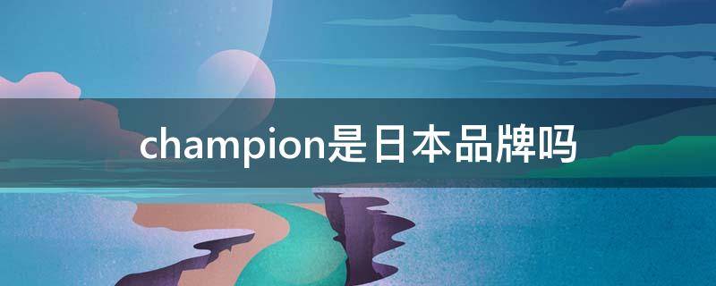 champion是日本品牌吗 日本服装品牌champion