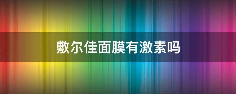 敷尔佳面膜有激素吗 敷尔佳面膜有效果吗