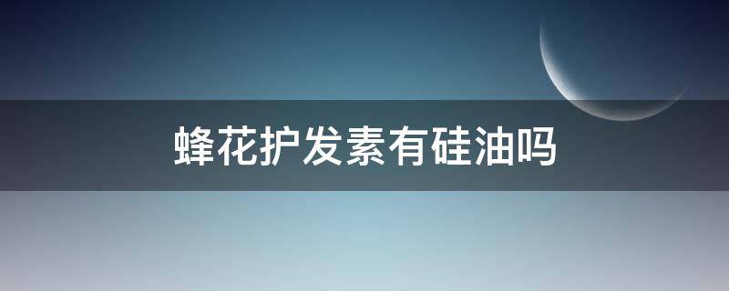 蜂花护发素有硅油吗 蜂花护发精油好用吗
