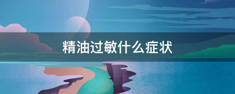 精油过敏什么症状 精油过敏什么症状图片