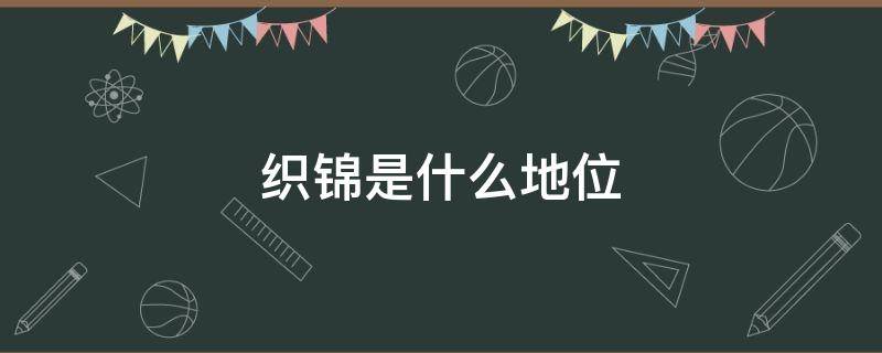 织锦是什么地位（织锦的发展）