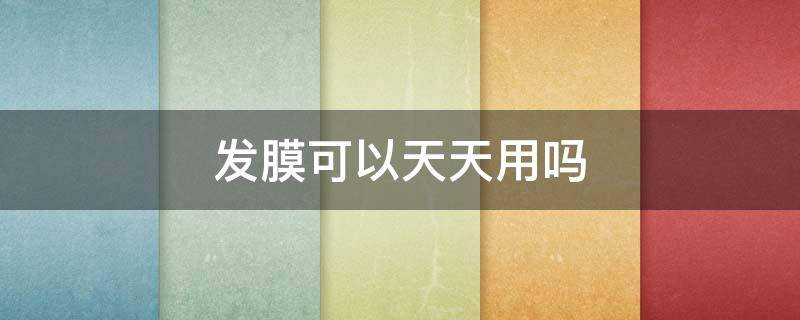 发膜可以天天用吗 发膜不能天天用吗
