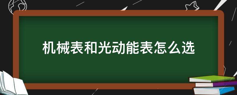 机械表和光动能表怎么选 光动能和机械表的区别 哪个好