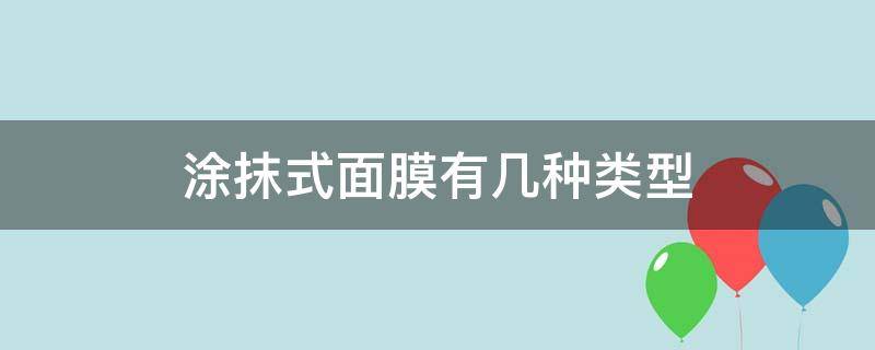 涂抹式面膜有几种类型 涂抹式面膜和面霜的区别