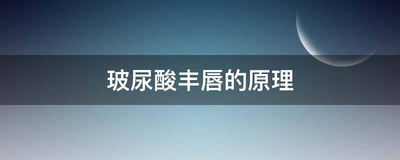 玻尿酸丰唇的原理（玻尿酸丰唇的好处）