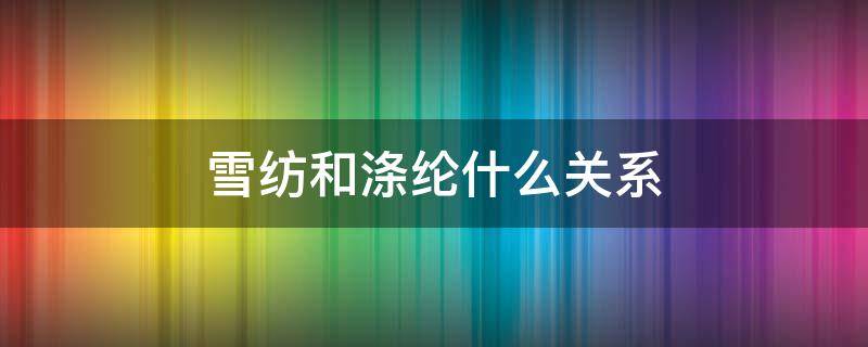 雪纺和涤纶什么关系 涤纶和雪纺是一样的吗