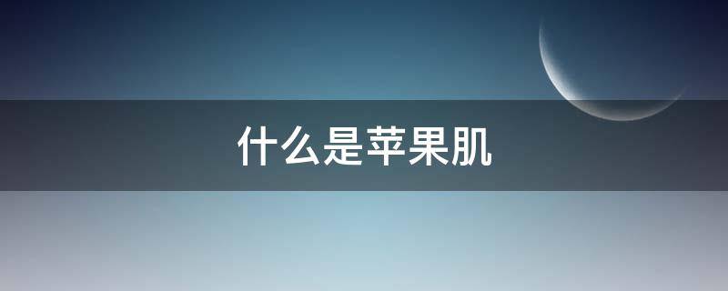 什么是苹果肌（什么是苹果肌复位）