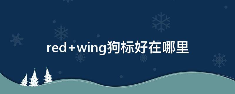 red wing狗标好在哪里