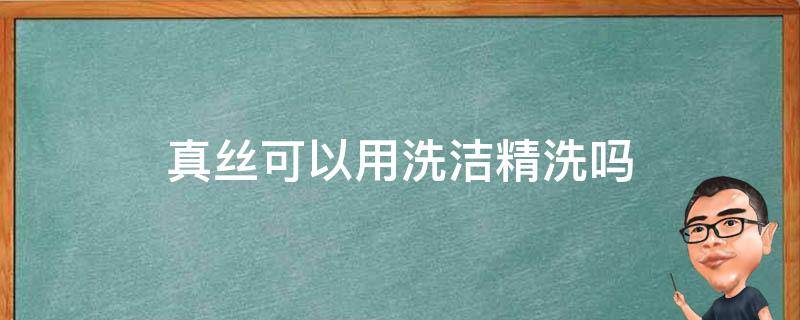 真丝可以用洗洁精洗吗 真丝面料可以用洗洁精洗吗