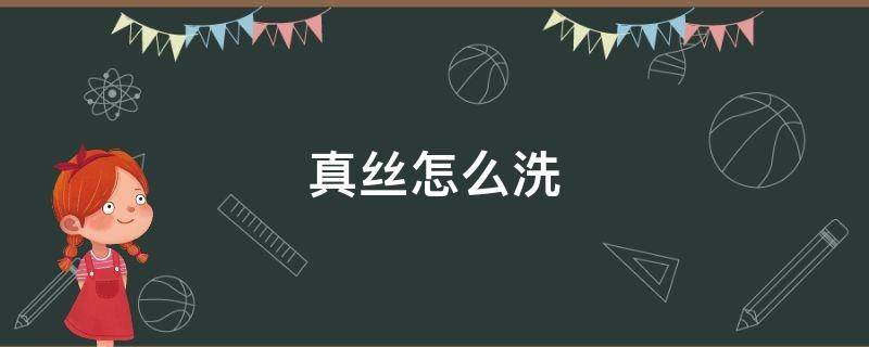 真丝怎么洗（真丝怎么洗不掉色不发白）