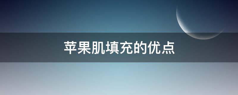 苹果肌填充的优点 苹果肌填充有几种方法