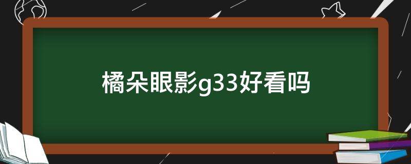 橘朵眼影g33好看吗 橘朵眼影和3Ce哪个好