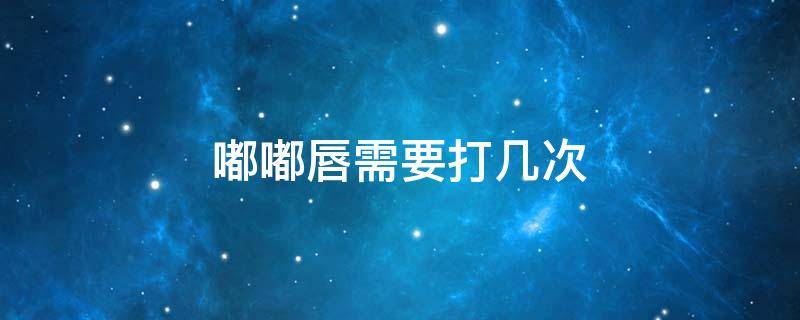 嘟嘟唇需要打几次 嘟嘟唇一般多久打一次