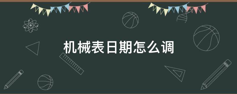 机械表日期怎么调 浪琴机械表日期怎么调