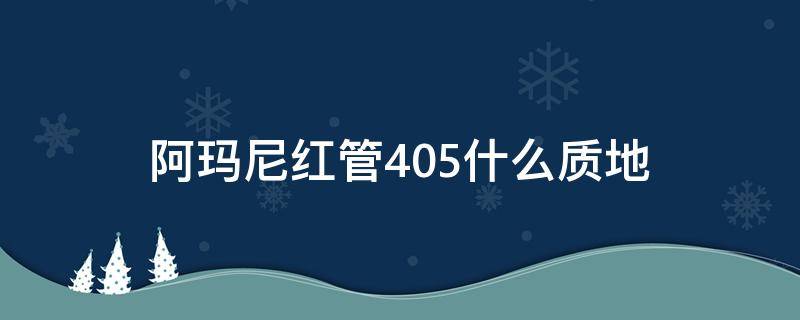 阿玛尼红管405什么质地 阿玛尼405和红管405有什么区别