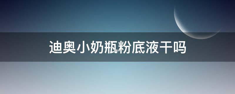 迪奥小奶瓶粉底液干吗 迪奥粉底液有塑料瓶的么