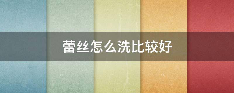 蕾丝怎么洗比较好（蕾丝用什么洗比较好）