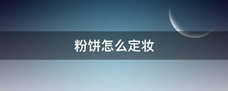 粉饼怎么定妆（粉饼怎么定妆视频教程）