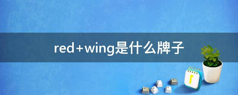red wing是什么牌子