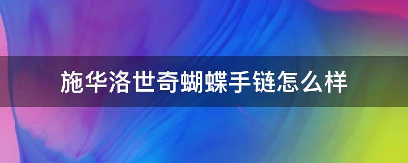 施华洛世奇蝴蝶手链怎么样（施华洛世奇有一款蝴蝶项链）