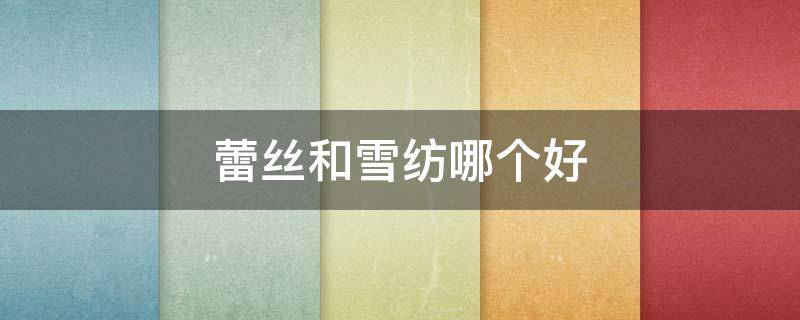 蕾丝和雪纺哪个好（蕾丝好还是雪纺面料好）